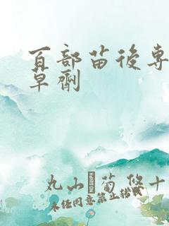 百部苗后专用除草剂