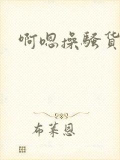啊嗯操骚货