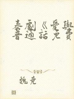 泰剧《爱与罚》普通话免费观看