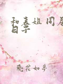 和表姐 同居的日子