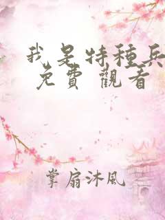 我是特种兵在线 免费 观看