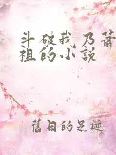 斗破我乃萧家老祖的小说