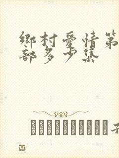 乡村爱情第17部多少集