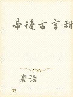 帝后古言甜宠文