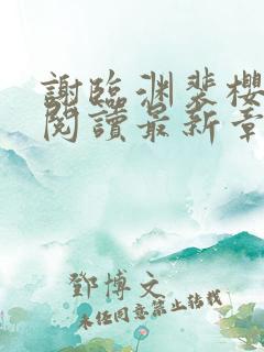 谢临渊裴樱免费阅读最新章节