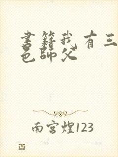 书籍我有三个绝色师父