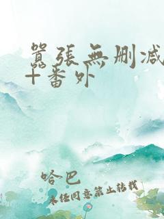 嚣张无删减全文+番外