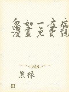 忽如一夜病娇来漫画免费观看下拉式