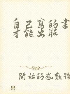 自己写的书怎么才能出版