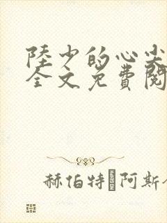 陆少的心尖宠妻全文免费阅读