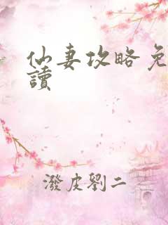 仙妻攻略免费阅读