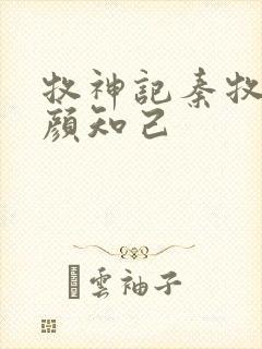 牧神记秦牧的红颜知己
