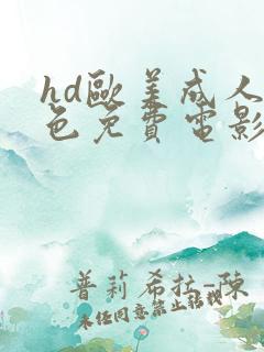 hd欧美成人黄色免费电影