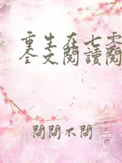 重生在七零年代全文阅读阅读