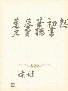 叶辰萧初然最新免费听书