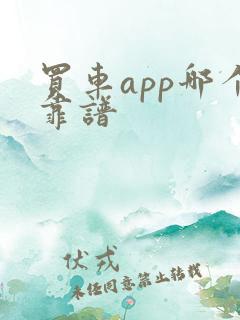 买车app哪个靠谱
