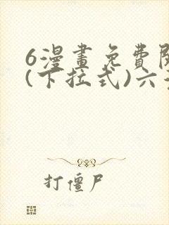 6漫画免费阅读(下拉式)六漫画