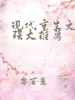现代重生文女主强大推荐