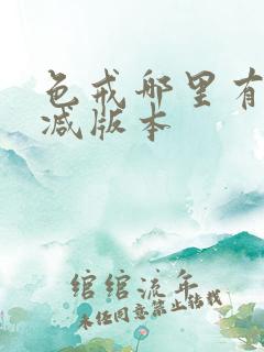 色戒哪里有无删减版本