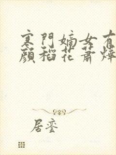 寒门嫡女有空间颜稻花萧烨阳免费阅读原文