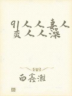 91人人妻人人爽人人澡
