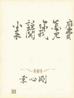 小说你怎么还不来哄我免费阅读