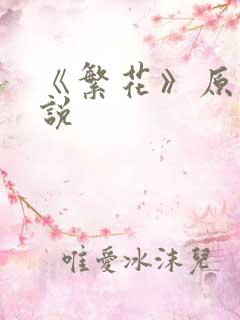 《繁花》原著小说