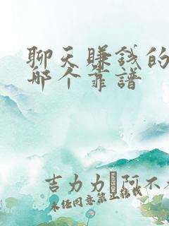 聊天赚钱的软件哪个靠谱