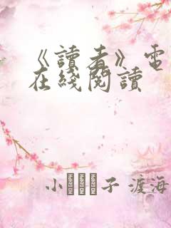 《读者》电子版在线阅读