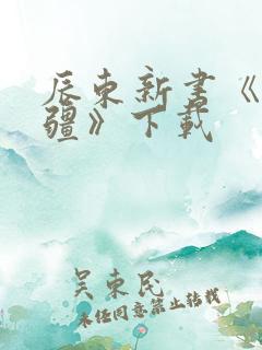 辰东新书《夜无疆》下载