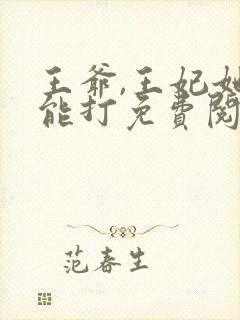 王爷,王妃她很能打免费阅读