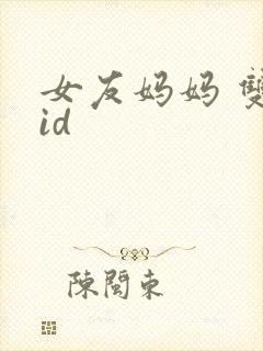女友妈妈 双字id