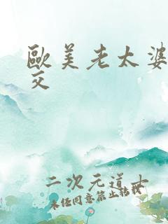 欧美老太婆性生交
