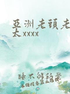 亚洲老头老头老太xxxx