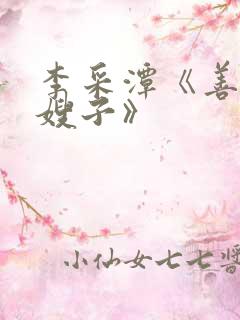 李采潭《善良的嫂子》