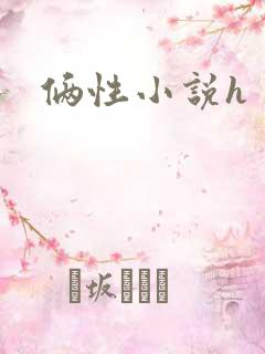 俩性小说h