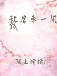 租房车一周多少钱