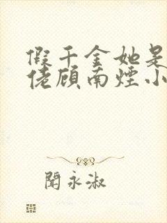 假千金她是真大佬顾南烟小说