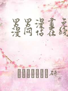 男男漫画免费韩漫网站在线