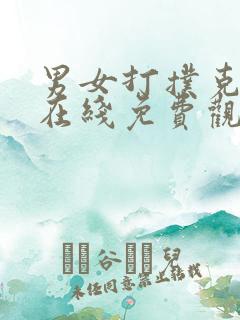 男女打扑克高清在线免费观看