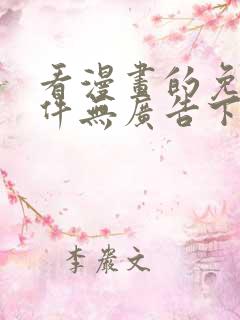看漫画的免费软件无广告下载