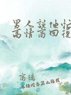 男人说他忙怎么高情商回复