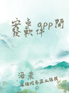 安卓 app开发软件