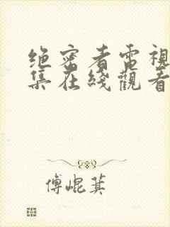 绝密者电视剧全集在线观看免费高清