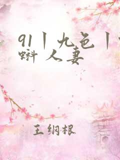 91丨九色丨蝌蚪 人妻