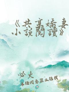 《共享娇妻陈雪小说阅读》