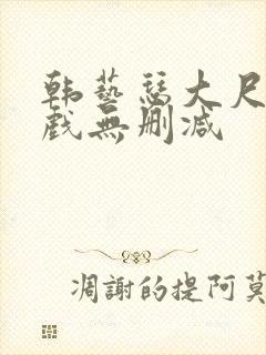 韩艺瑟大尺度床戏无删减