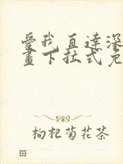 爱我直达深处漫画下拉式免费阅读