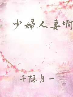 少妇人妻啊啊啊