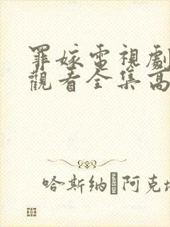 罪嫁电视剧免费观看全集高清